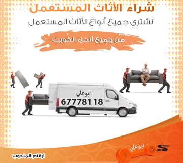 سوق جوهرة المباركية للأثاث المستعمل بالكويت