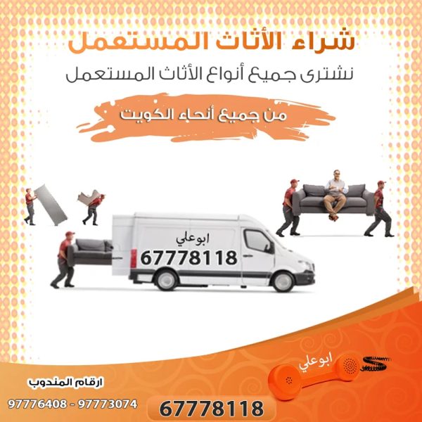 سوق جوهرة المباركية للأثاث المستعمل بالكويت