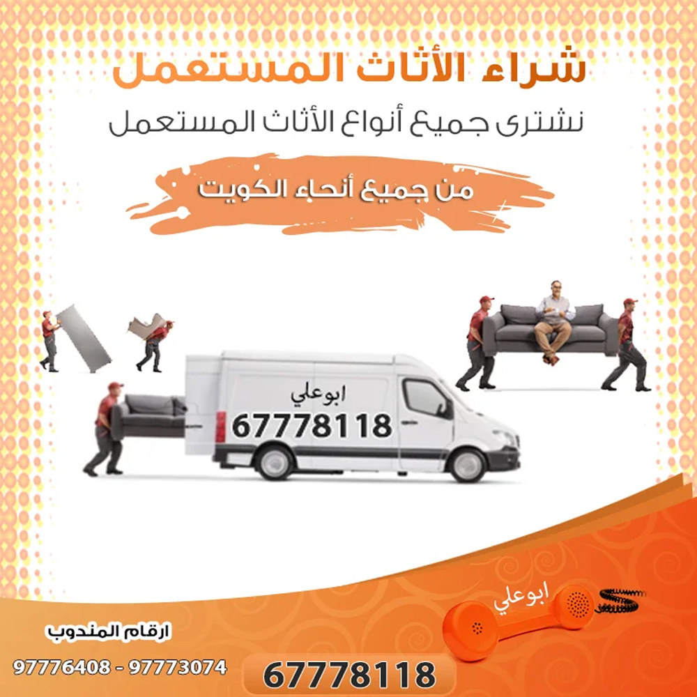 سوق جوهرة المباركية للأثاث المستعمل بالكويت