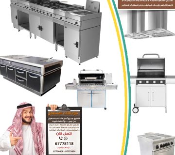 نشتري معدات مطاعم الكويت