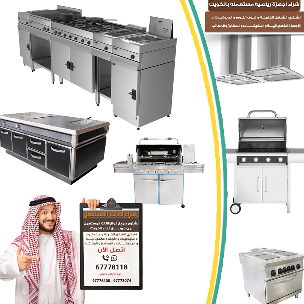 نشتري معدات مطاعم الكويت