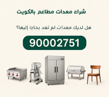 نشتري معدات المطاعم في الكويت