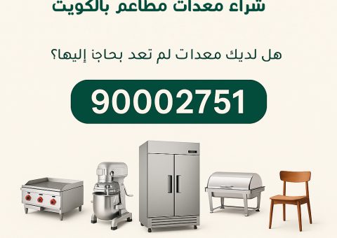 نشتري معدات المطاعم في الكويت نشتري معدات المطاعم في الكويت