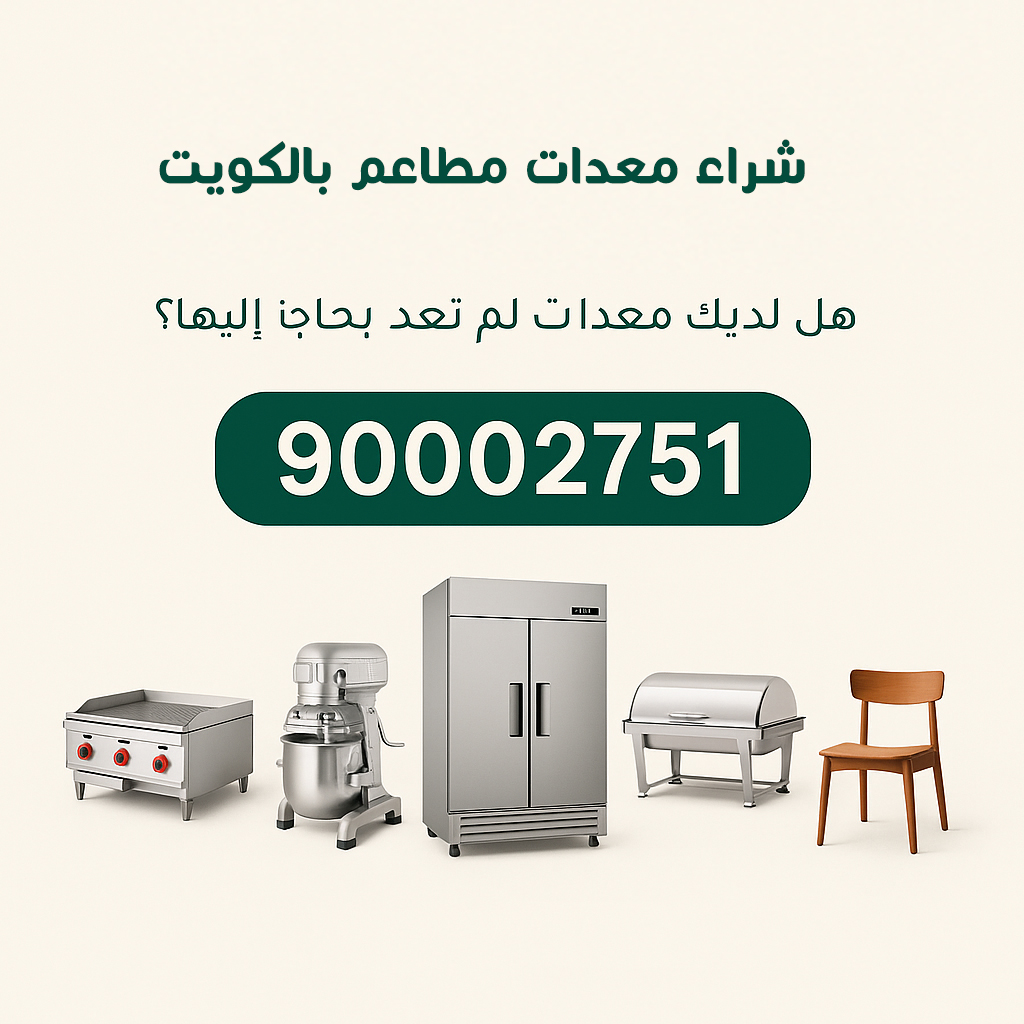نشتري معدات المطاعم في الكويت