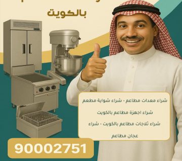 شراء معدات المطاعم في الكويت