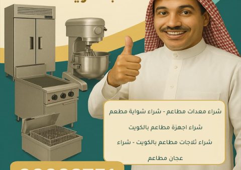 شراء معدات المطاعم في الكويت شراء معدات المطاعم في الكويت