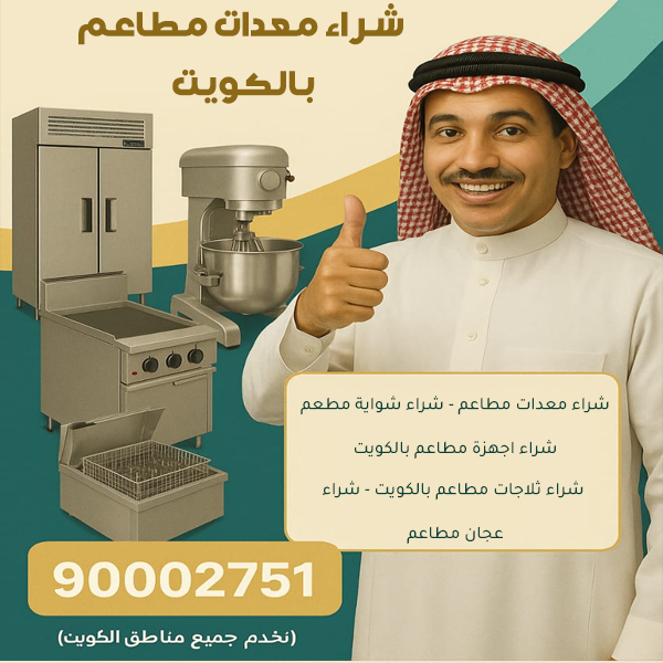 شراء معدات المطاعم في الكويت