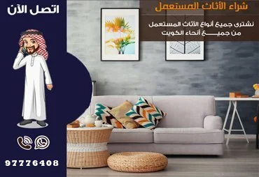 شراء اثاث مستعمل بالكويت