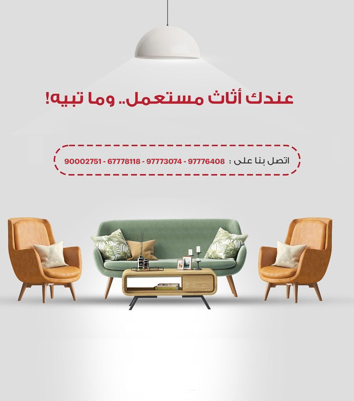 شراء اثاث مستعمل الكويت شراء اثاث مستعمل الكويت