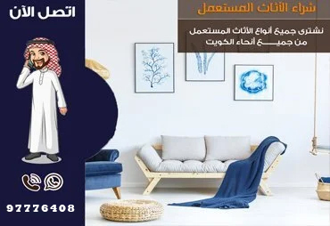 شراء اثاث مستعمل بالكويت