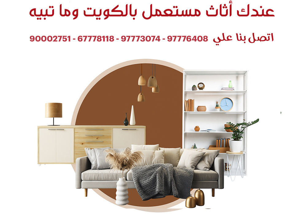 اثاث مستعمل الكويت اثاث مستعمل الكويت