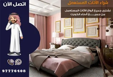 شراء اثاث مستعمل بالكويت