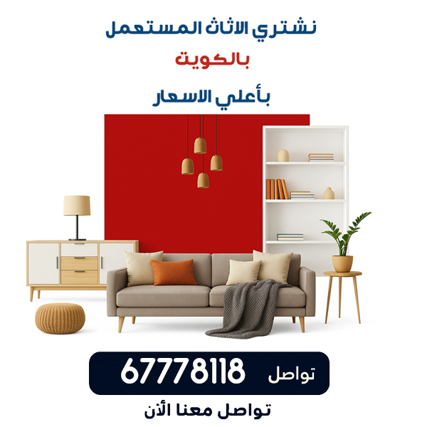 نشتري الاثاث المستعمل بالكويت نشتري الاثاث المستعمل بالكويت