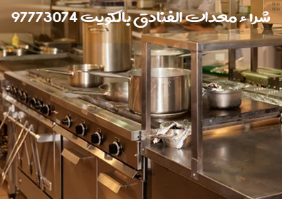 يشترون معدات مطاعم بالكويت