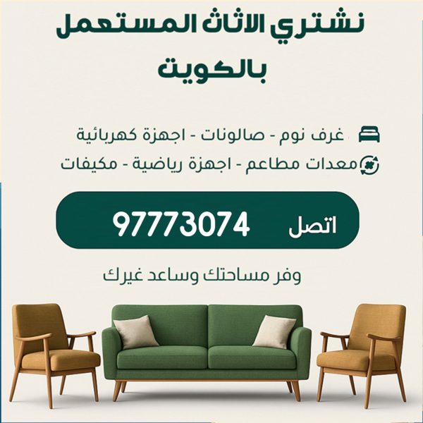 ابي شراء اثاث مستعمل الكويت ابي شراء اثاث مستعمل الكويت