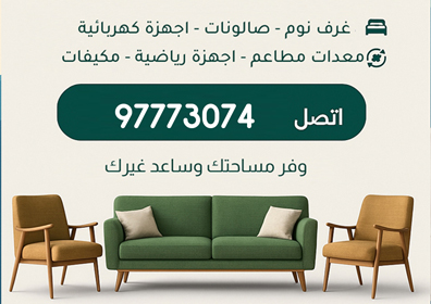 شراء اثاث مستعمل الكويت