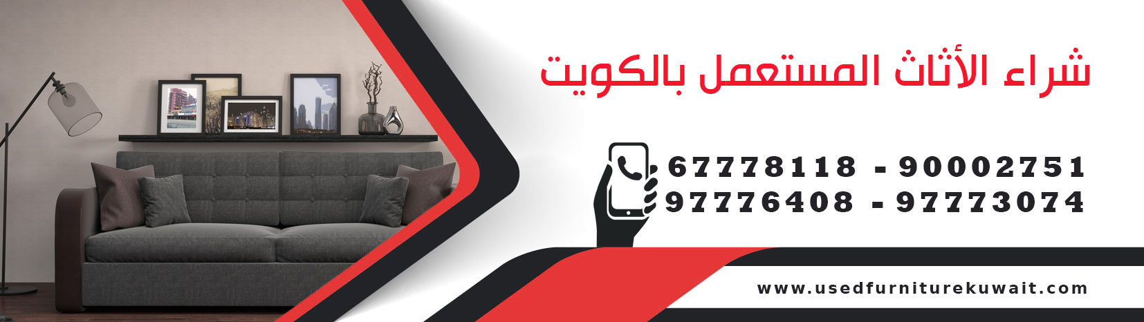 شراء الاثاث المستعمل بالكويت